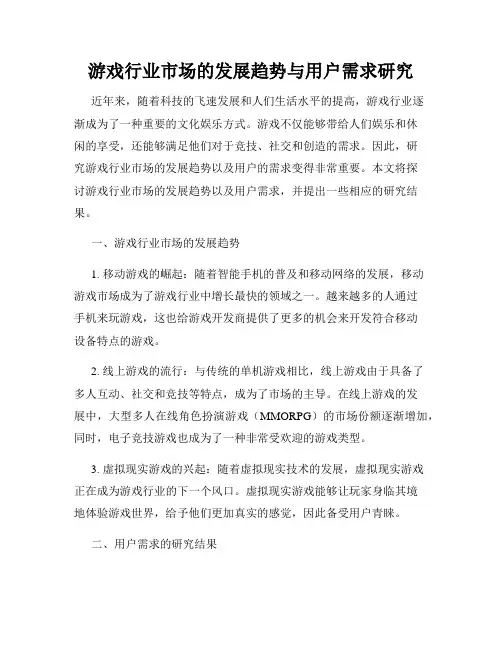 游戏行业市场的发展趋势与用户需求研究