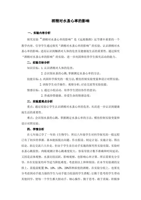 苏教版-生物-八年级下册-酒精对水蚤心率的影响  