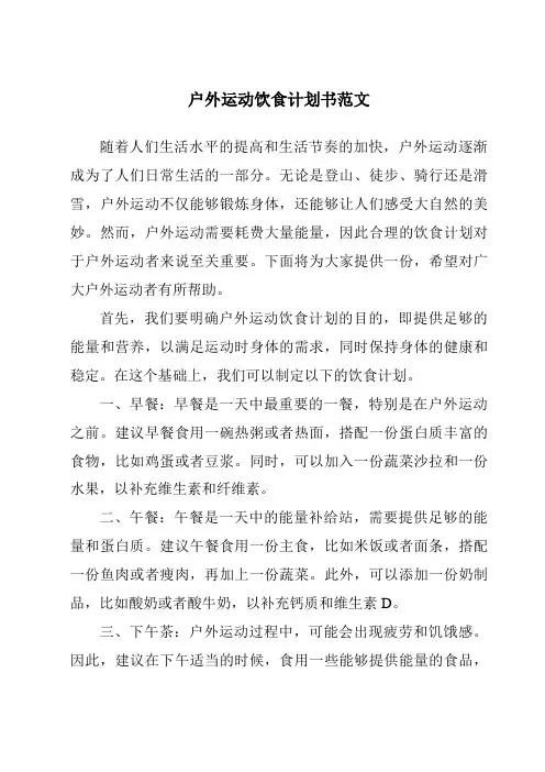 户外运动饮食计划书范文