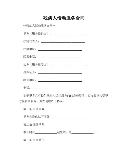 残疾人活动服务合同