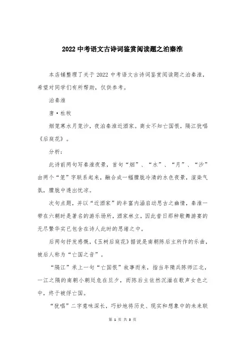 2022中考语文古诗词鉴赏阅读题之泊秦淮