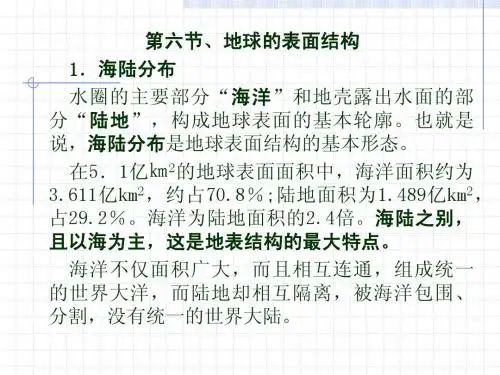 第六节、地球的表面结构 1海陆分布 水圈的主要部分海洋