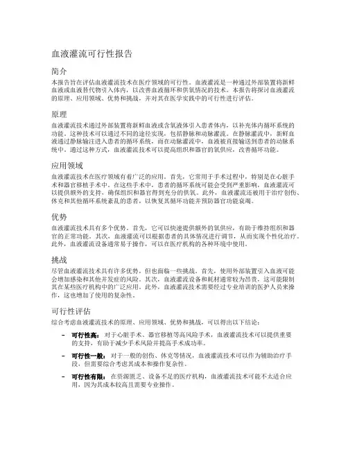 血液灌流可行性报告