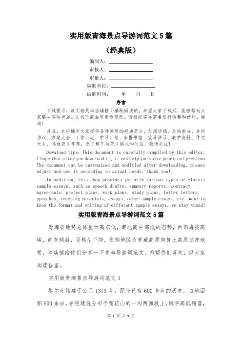 实用版青海景点导游词范文5篇
