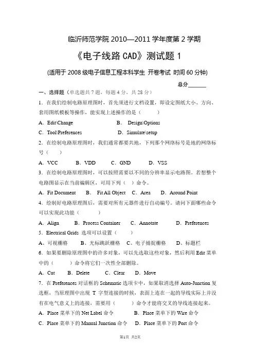 《电子线路CAD》测试题1