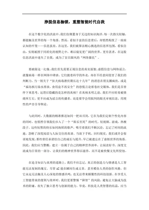 挣脱信息枷锁,重塑智能时代自我(高分作文)