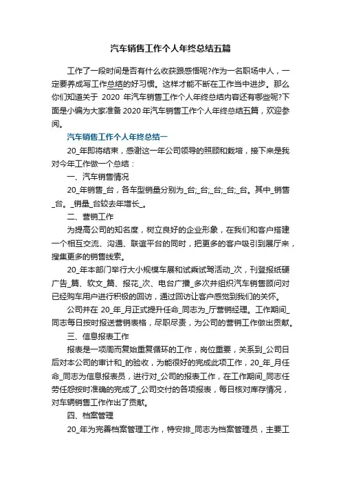 汽车销售工作个人年终总结五篇