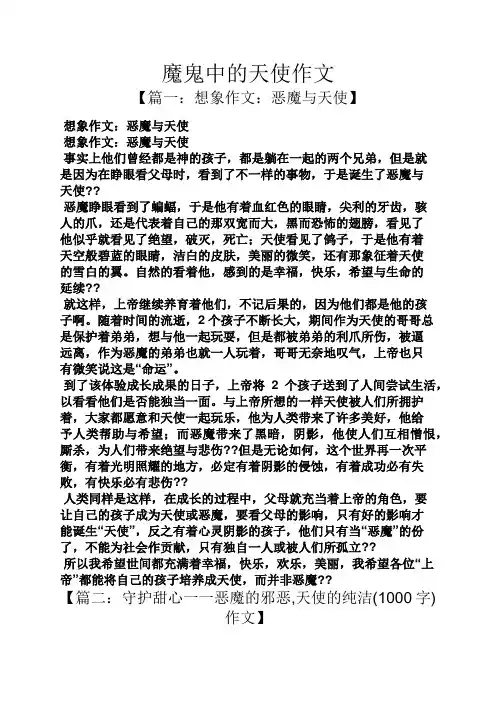 魔鬼中的天使作文