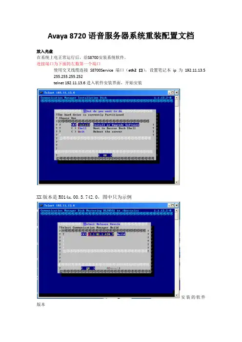 操作手册-VoIP服务器-Avaya语音服务器系统安装配置文档