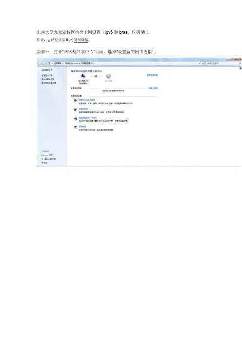 真·东南大学 ipv6 bras 设置方法