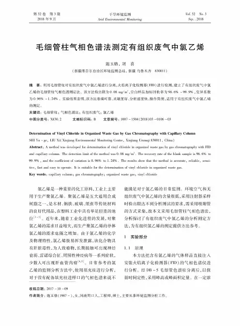 毛细管柱气相色谱法测定有组织废气中氯乙烯