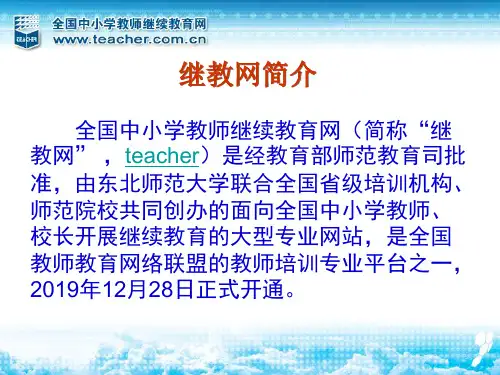 全国中小学教师继续教育网网络培训基本情况介绍共65页文档