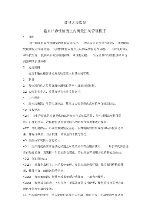 输血相容性检测室内质量控制管理程序