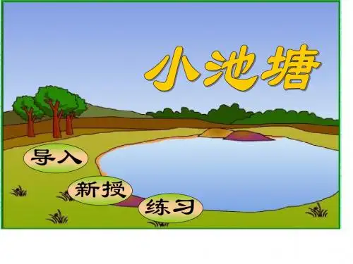 苏教版一年级下册语文《小池塘》课件PPT