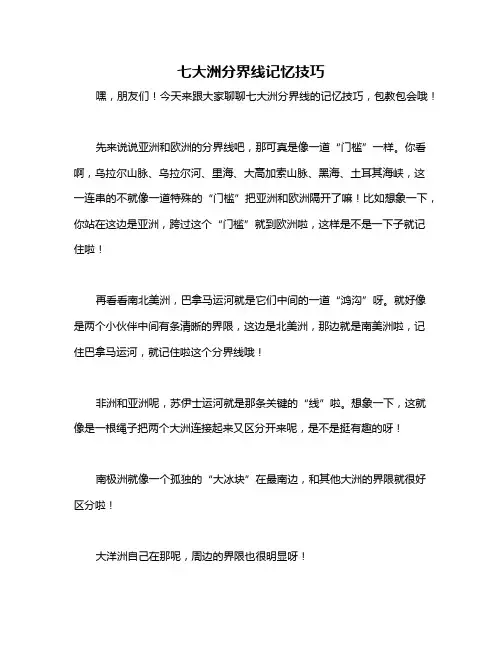 七大洲分界线记忆技巧