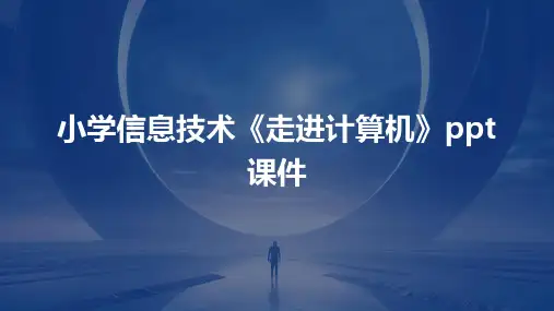 小学信息技术《走进计算机》课件