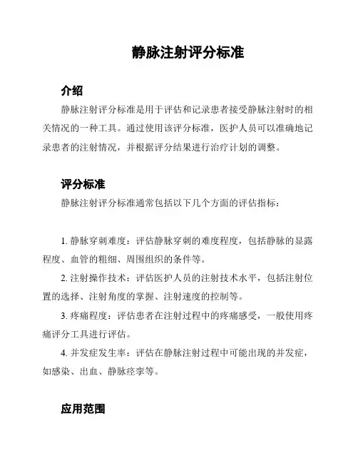静脉注射评分标准