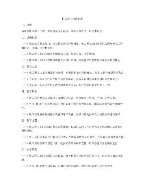 机关警卫管理制度