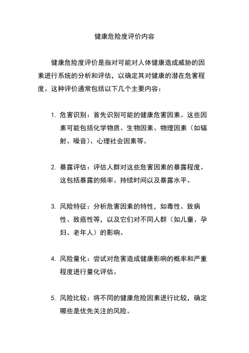 健康危险度评价内容