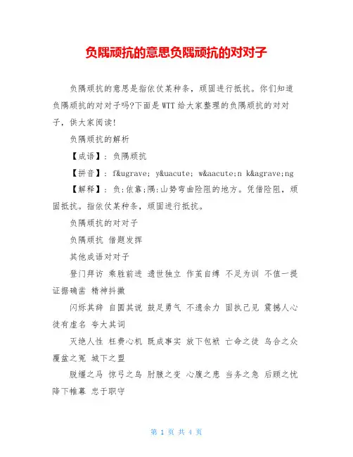 负隅顽抗的意思负隅顽抗的对对子