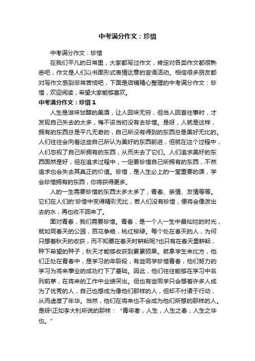 中考满分作文：珍惜