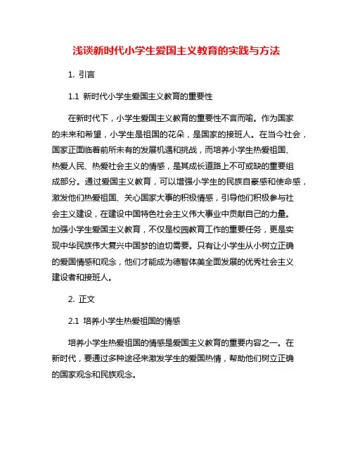 浅谈新时代小学生爱国主义教育的实践与方法