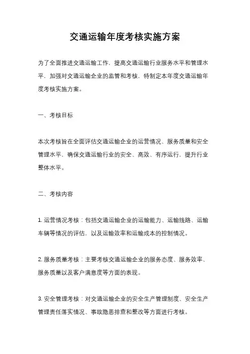 交通运输年度考核实施方案