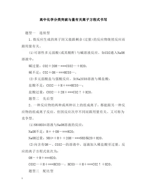 高中化学分类突破与量有关离子方程式书写