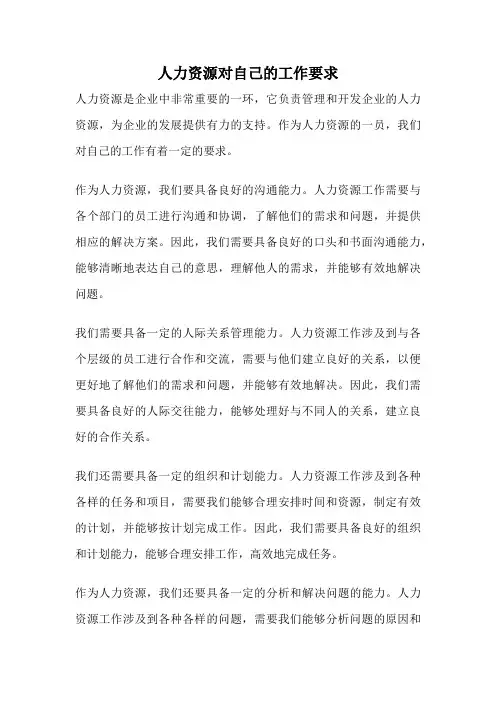 人力资源对自己的工作要求