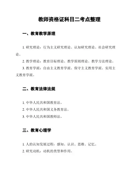 教师资格证科目二考点整理