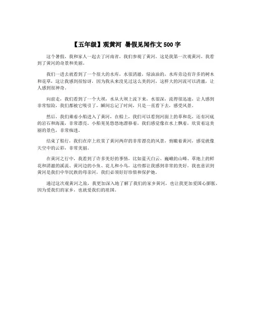 【五年级】观黄河 暑假见闻作文500字