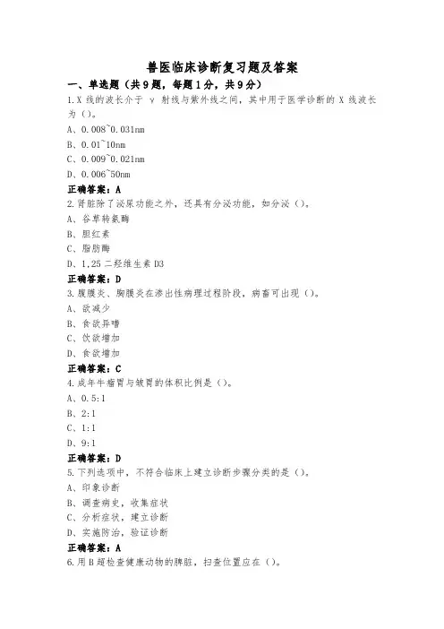 兽医临床诊断复习题及答案