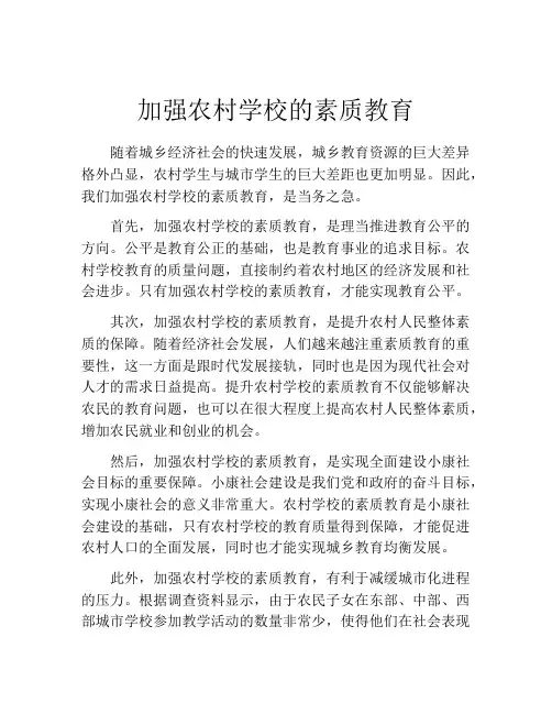 加强农村学校的素质教育