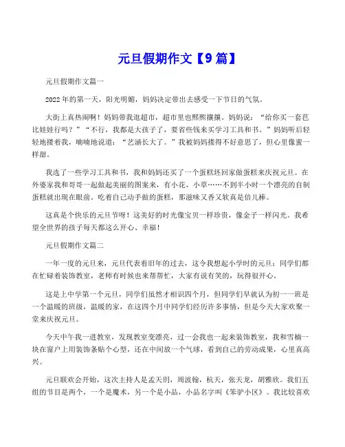 元旦假期作文【9篇】