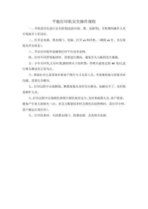 平板打印机安全操作规程