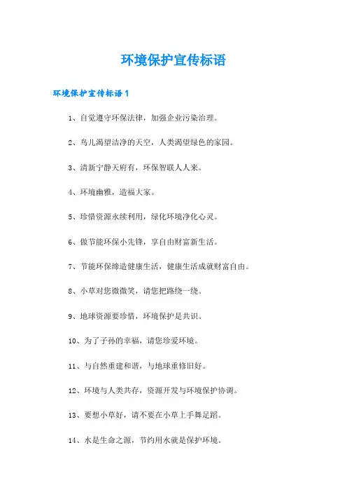 环境保护宣传标语