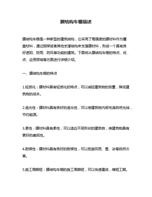 膜结构车棚描述