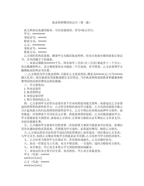 执业药师聘用协议书(精选3篇)