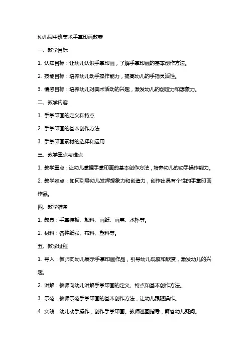 幼儿园中班美术手掌印画教案