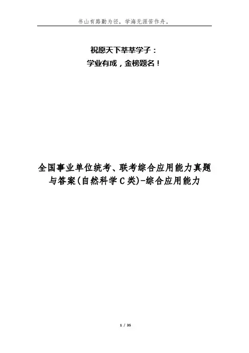 全国事业单位统考、联考综合应用能力真题与答案(自然科学C类)-综合应用能力