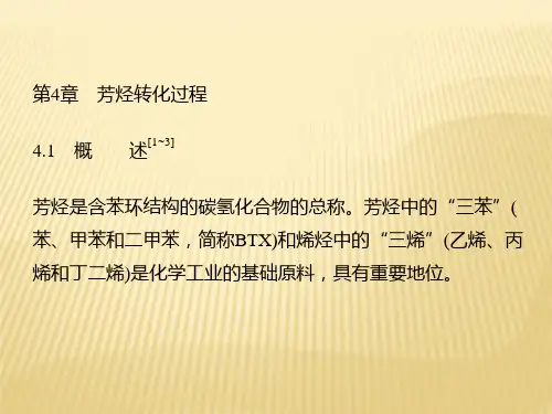 第4章芳烃转化过程《化学工艺学(第二版)》米镇涛 主编