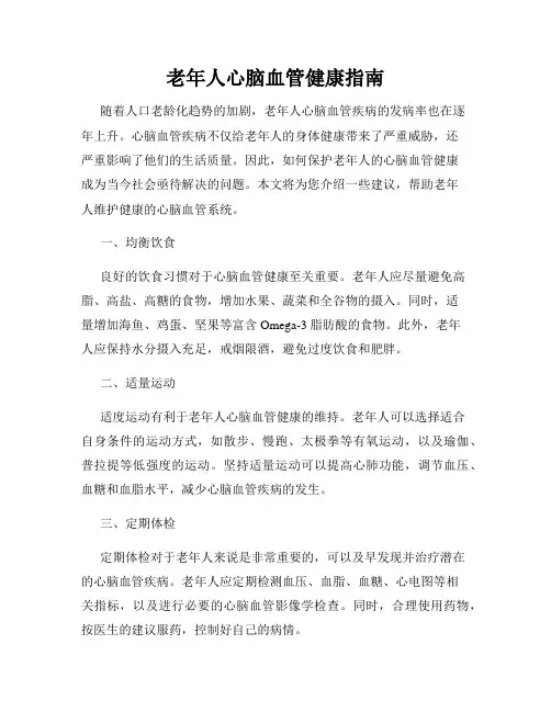 老年人心脑血管健康指南