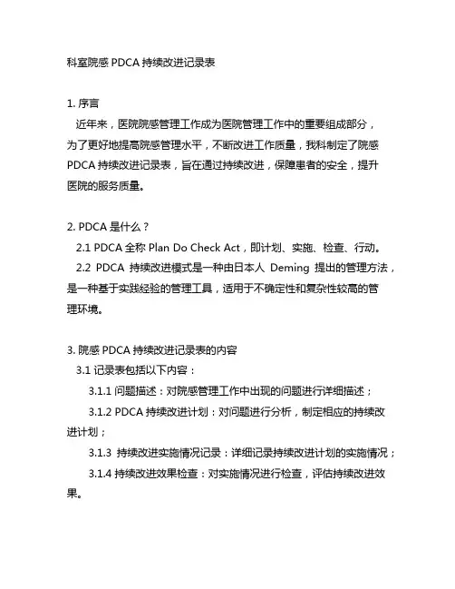 科室院感pdca持续改进记录表