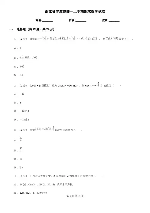 浙江省宁波市高一上学期期末数学试卷
