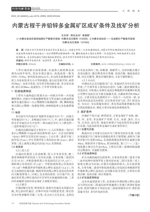 内蒙古程干井铅锌多金属矿区成矿条件及找矿分析
