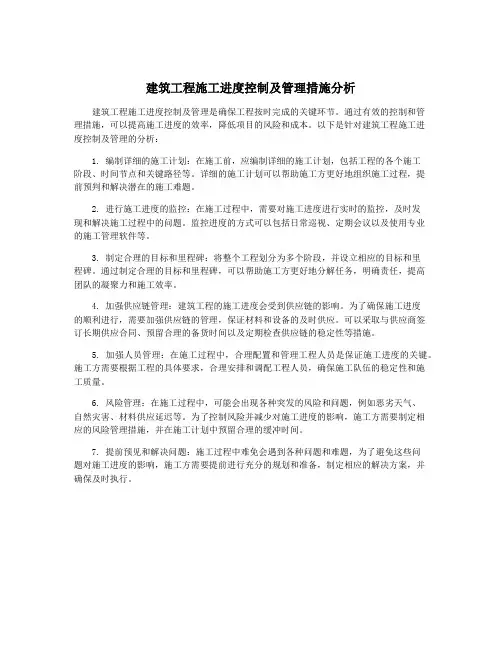 建筑工程施工进度控制及管理措施分析