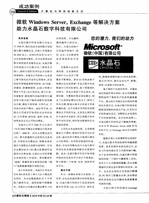 微软Windows Server,Exchange等解决方案助力水晶石数字科技有限公司