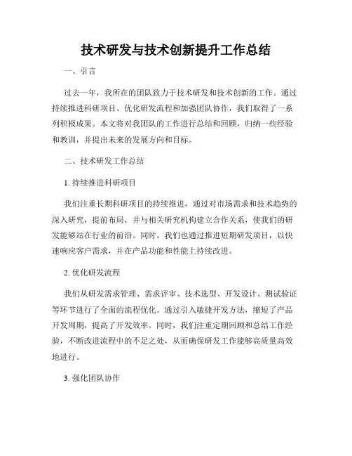 技术研发与技术创新提升工作总结