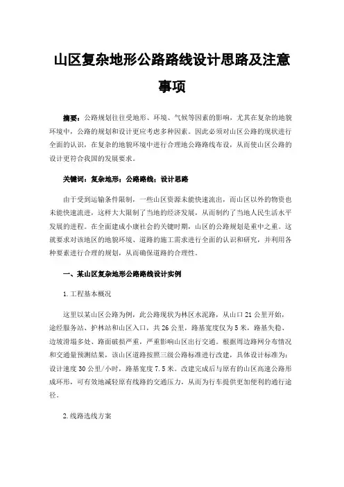 山区复杂地形公路路线设计思路及注意事项