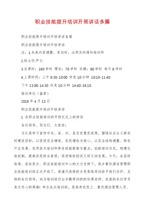 职业技能提升培训开班讲话多篇